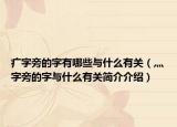 疒字旁的字有哪些与什么有关（灬字旁的字与什么有关简介介绍）