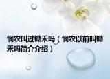 悯农叫过锄禾吗（悯农以前叫锄禾吗简介介绍）