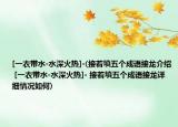 [一衣带水-水深火热]-(接着填五个成语接龙介绍 [一衣带水-水深火热]- 接着填五个成语接龙详细情况如何)