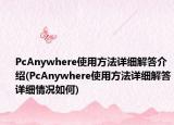 PcAnywhere使用方法详细解答介绍(PcAnywhere使用方法详细解答详细情况如何)