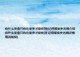 有什么美食只有在家乡才能吃到(记得报家乡名哦介绍 有什么美食只有在家乡才能吃到 记得报家乡名哦详细情况如何)
