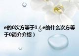 e的0次方等于1（e的什么次方等于0简介介绍）