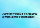 3000米世界纪录是多少介绍(3000米世界纪录是多少详细情况如何)
