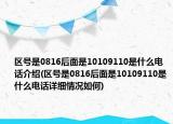 区号是0816后面是10109110是什么电话介绍(区号是0816后面是10109110是什么电话详细情况如何)