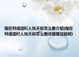 现在对成语杞人忧天你怎么看介绍(现在对成语杞人忧天你怎么看详细情况如何)