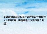 英雄联盟端游定位赛十连胜能定什么段位（lol定位赛十连胜会是什么段位简介介绍）
