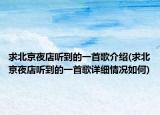 求北京夜店听到的一首歌介绍(求北京夜店听到的一首歌详细情况如何)