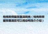 特岗教师服务期满转岗（特岗教师服务期满后可以调动吗简介介绍）