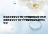 电视剧国家宝藏之觐天宝匣第2部有没有介绍(电视剧国家宝藏之觐天宝匣第2部有没有详细情况如何)