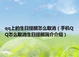 qq上的生日提醒怎么取消（手机QQ怎么取消生日提醒简介介绍）