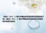 《童话二分之一》最后穿婚纱的是赵庭谖还是赵庭雨介绍(《童话二分之一》最后穿婚纱的是赵庭谖还是赵庭雨详细情况如何)