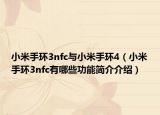 小米手环3nfc与小米手环4（小米手环3nfc有哪些功能简介介绍）