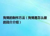 狗笼的制作方法（狗笼是怎么做的简介介绍）