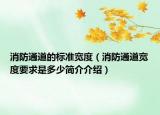 消防通道的标准宽度（消防通道宽度要求是多少简介介绍）