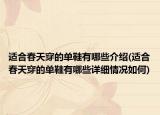适合春天穿的单鞋有哪些介绍(适合春天穿的单鞋有哪些详细情况如何)