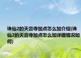 诛仙2的天音寺加点怎么加介绍(诛仙2的天音寺加点怎么加详细情况如何)