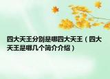 四大天王分别是哪四大天王（四大天王是哪几个简介介绍）