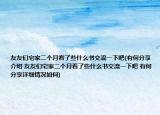 友友们宅家二个月看了些什么书交流一下吧(有何分享介绍 友友们宅家二个月看了些什么书交流一下吧 有何分享详细情况如何)
