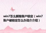 win7怎么解除账户锁定（win7账户被锁定怎么办简介介绍）