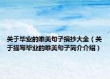 关于毕业的唯美句子摘抄大全（关于描写毕业的唯美句子简介介绍）