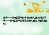 菜蟒——好吃的简单的带馅的懒人面点介绍(菜蟒——好吃的简单的带馅的懒人面点详细情况如何)