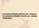 有没有喜欢玩彩票的朋友(双色球怎么第一时间查询介绍 有没有喜欢玩彩票的朋友 双色球怎么第一时间查询详细情况如何)