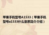 苹果手机型号A1533（苹果手机型号a1533什么意思简介介绍）