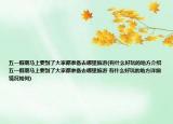 五一假期马上要到了大家都准备去哪里旅游(有什么好玩的地方介绍 五一假期马上要到了大家都准备去哪里旅游 有什么好玩的地方详细情况如何)