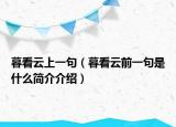 暮看云上一句（暮看云前一句是什么简介介绍）