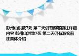 彭州山洪致7死 第二天仍有游客前往详细内容 彭州山洪致7死 第二天仍有游客前往具体介绍
