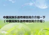 中国民族乐器有哪些简介介绍一下（中国民族乐器有哪些简介介绍）