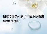 浙江宁波的小吃（宁波小吃有哪些简介介绍）