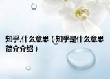 知乎,什么意思（知乎是什么意思简介介绍）