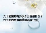 六十的因数有多少个分别是什么（六十的因数有哪些数简介介绍）