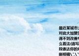 最近某城市大兴豪华医院建设之风有关部门对此大加赞赏而该市农村医院建设却一直得不到改善专家对此深表忧虑你对此有什么看法(请写一个不少于200字的评论性语段表达你的观点注意语言简洁有力观点清晰明确