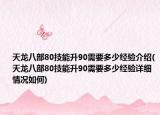 天龙八部80技能升90需要多少经验介绍(天龙八部80技能升90需要多少经验详细情况如何)