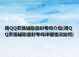 用QQ农场辅助器封号吗介绍(用QQ农场辅助器封号吗详细情况如何)