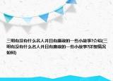 三明有没有什么名人并且有廉政的一些小故事?介绍(三明有没有什么名人并且有廉政的一些小故事?详细情况如何)