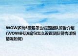WOW多玩6魔包怎么设置团队警告介绍(WOW多玩6魔包怎么设置团队警告详细情况如何)