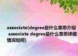 associate(degree是什么意思介绍 associate degree是什么意思详细情况如何)