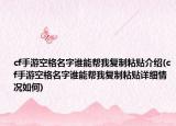 cf手游空格名字谁能帮我复制粘贴介绍(cf手游空格名字谁能帮我复制粘贴详细情况如何)