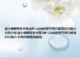 波士顿钢琴多少钱(UP-126E的型号琴行给到6万5能入手吗介绍 波士顿钢琴多少钱 UP-126E的型号琴行给到6万5能入手吗详细情况如何)