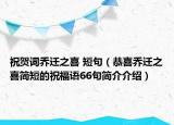 祝贺词乔迁之喜 短句（恭喜乔迁之喜简短的祝福语66句简介介绍）