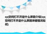 qq空间打不开是什么原因介绍(qq空间打不开是什么原因详细情况如何)