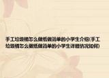 手工垃圾桶怎么做纸做简单的小学生介绍(手工垃圾桶怎么做纸做简单的小学生详细情况如何)