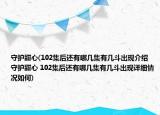 守护甜心(102集后还有哪几集有几斗出现介绍 守护甜心 102集后还有哪几集有几斗出现详细情况如何)