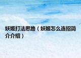 妖姬打法思路（妖姬怎么连招简介介绍）