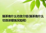 擂茶有什么功效介绍(擂茶有什么功效详细情况如何)