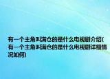 有一个主角叫满仓的是什么电视剧介绍(有一个主角叫满仓的是什么电视剧详细情况如何)