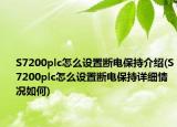 S7200plc怎么设置断电保持介绍(S7200plc怎么设置断电保持详细情况如何)